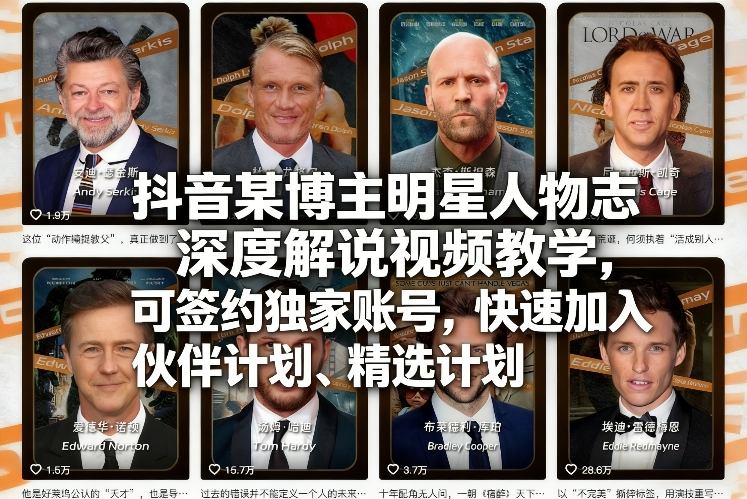 抖音某博主明星人物志深度解说视频教学，可签约独家账号，快速加入伙伴计划、精选计划-niguangts