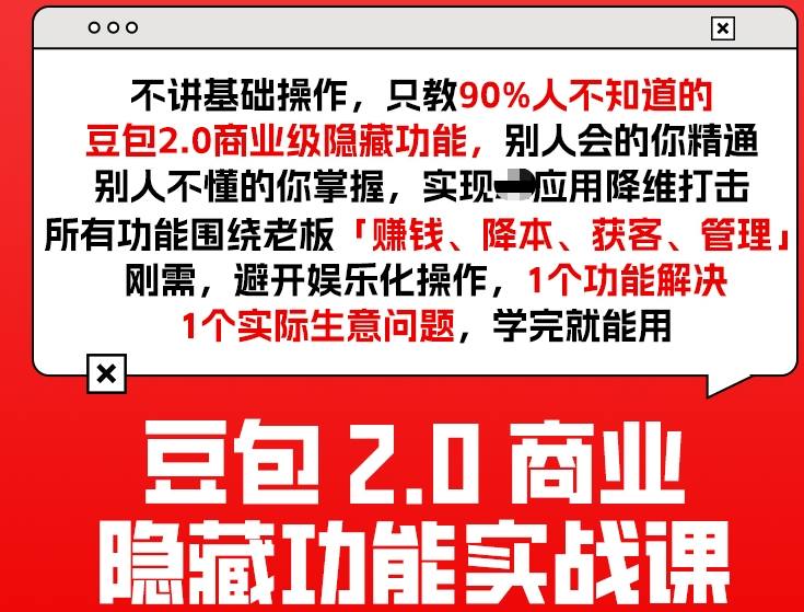 豆包2.0商业隐藏功能实战课2026，1个功能解决1个实际生意问题，学完就能用-niguangts