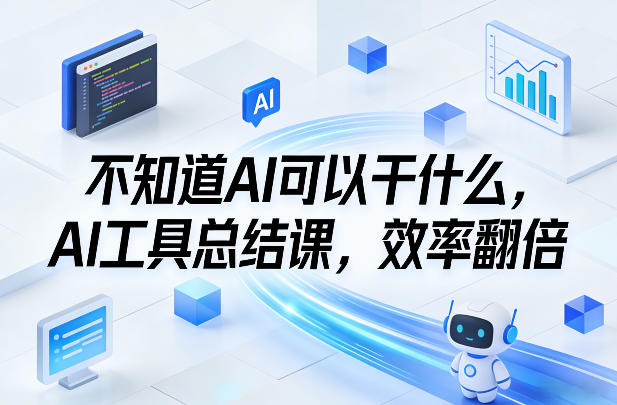 不知道AI可以干什么，AI工具总结课，效率翻倍-niguangts