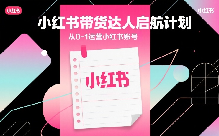 小红书带货达人启航计划，从0-1运营小红书账号-niguangts