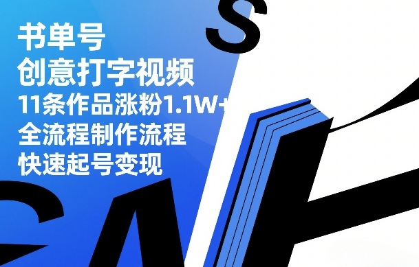 书单号创意打字视频，11条作品涨粉1.1W+，全流程制作流程，快速起号变现-niguangts