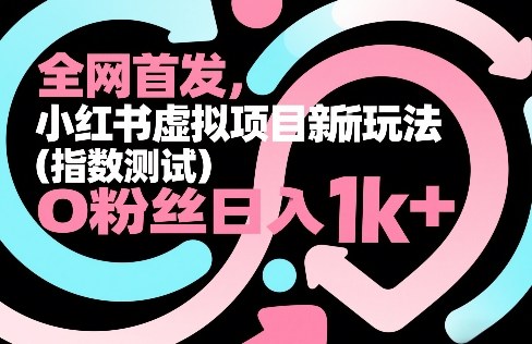 全网首发，小红书虚拟项目新玩法(指数测试)，0粉丝日入1k+，整个玩法完整拆解！-niguangts