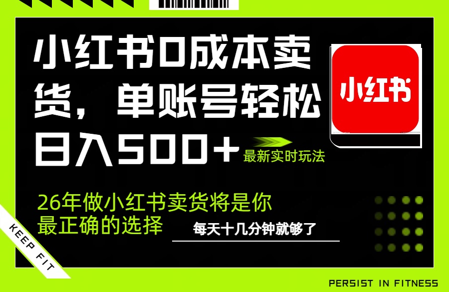 小红书0成本AI卖货，单账号轻松日入500+，完全托管AI，可矩阵放大-niguangts