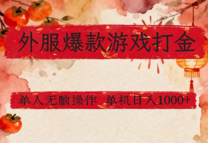 外服爆款游戏打金思路，单人即可无脑操作，收益看得见，单机每天稳定1k+【揭秘】-niguangts