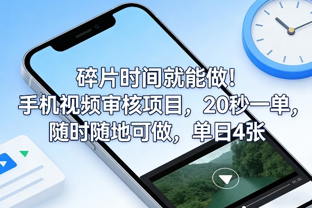 碎片时间就能做！手机视频审核项目，20秒一单，随时随地可做，单日4张+【揭秘】-niguangts