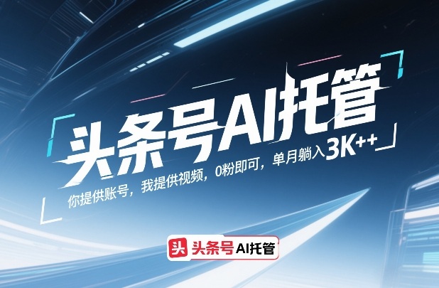 头条号AI托管，你提供账号，我提供视频，0粉即可，单月躺入3k+【揭秘】-niguangts