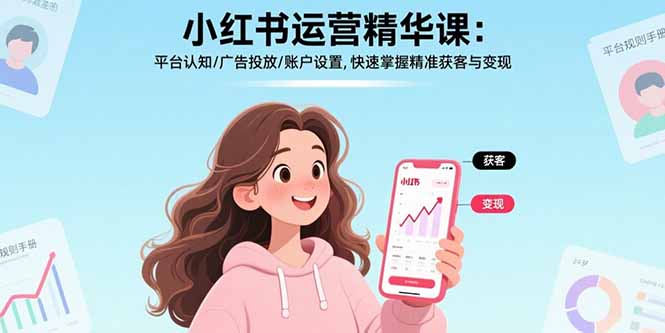小红书运营精华课-更新：平台认知/广告投放/账户设置,快速掌握精准获客与变现-niguangts