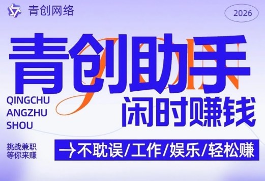 青创助手纯0撸项目，无门槛，每天手机挂4小时，日入3张，稳定运行4年多【揭秘】-niguangts