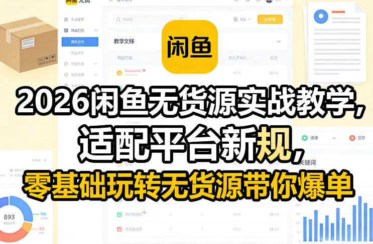 2026闲鱼无货源实战教学，适配平台新规，零基础玩转无货源带你爆单-niguangts