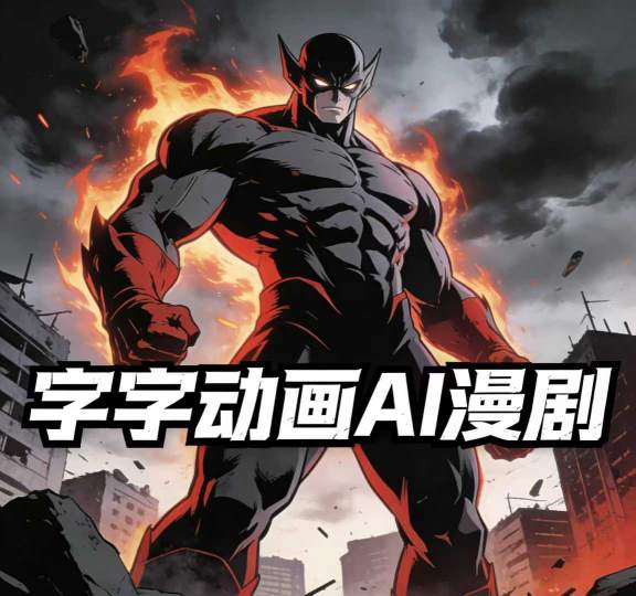 字字动画AI漫剧2026年第1期系统课程，小白看完就能学会实操的漫剧课，单人月收1-3W-niguangts