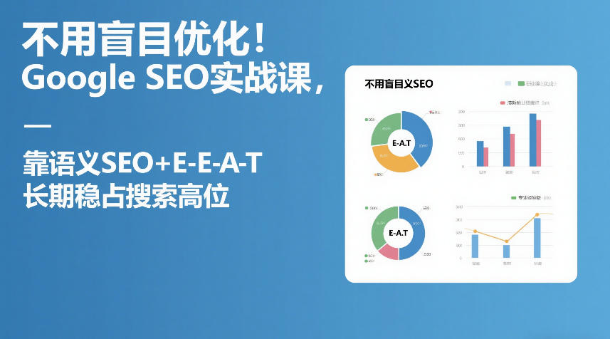 不用盲目优化！Google SEO实战课，靠语义SEO+E-E-A-T，长期稳占搜索高位-niguangts