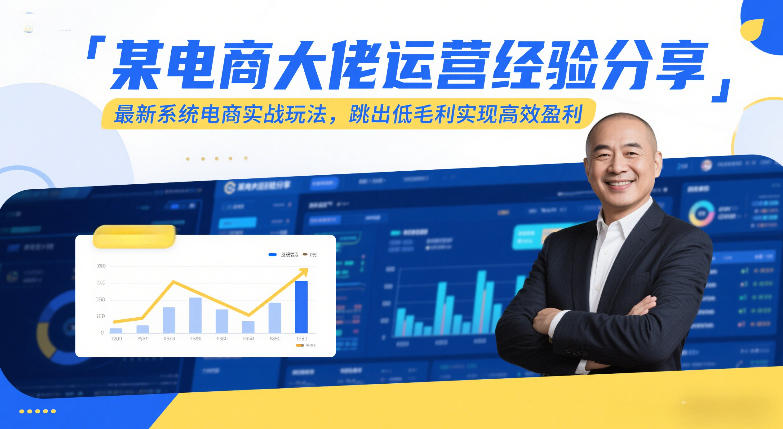 某电商大佬运营经验分享，最新系统电商实战玩法，跳出低毛利实现高效盈利(更新)-niguangts