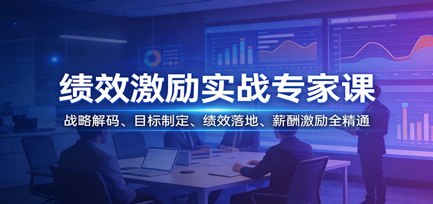 绩效激励实战专家课：战略解码、目标制定、绩效落地、薪酬激励全精通-niguangts