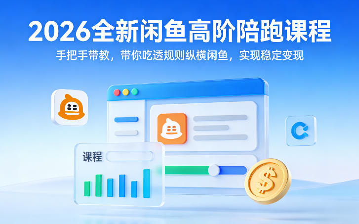 2026全新闲鱼高阶陪跑课程，手把手带教，带你吃透规则纵横闲鱼，实现稳定变现-niguangts