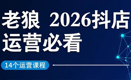 老狼·2026抖店运营必看(更新2月)-niguangts