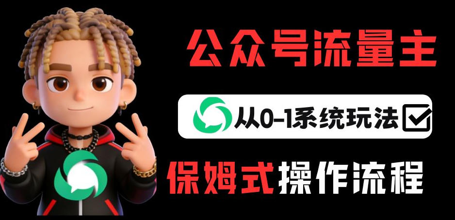 公众号流量主变现从0-1系统玩法，月入5k+-niguangts