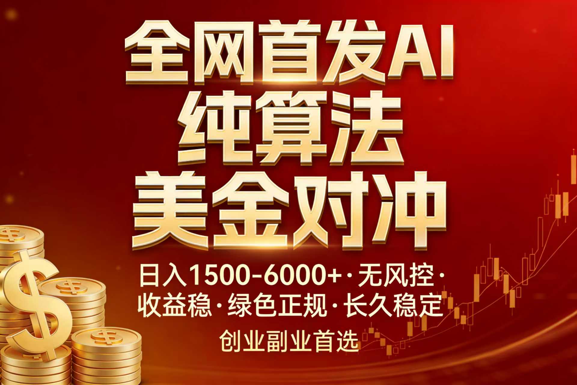 全网首发项目！AI美金算法对冲，日入2000-6000+，稳定长效0风险，彻底告别996，创业、副业逆...-niguangts