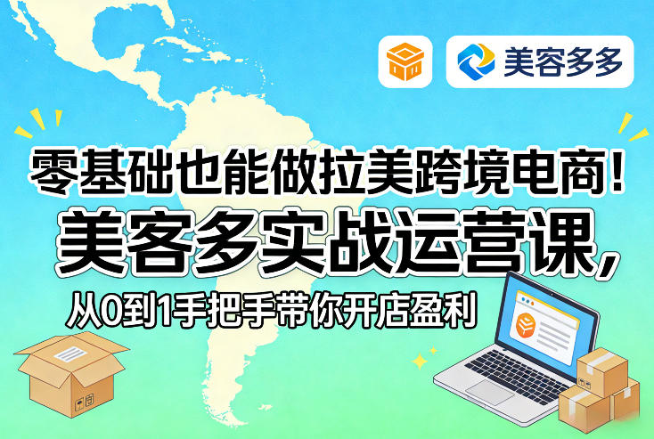 零基础也能做拉美跨境电商！美客多实战运营课，从0到1手把手带你开店盈利-niguangts