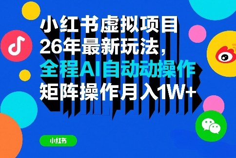小红书虚拟项目26年最新玩法，全程AI自动操作，矩阵操作月入1W＋【揭秘】-niguangts