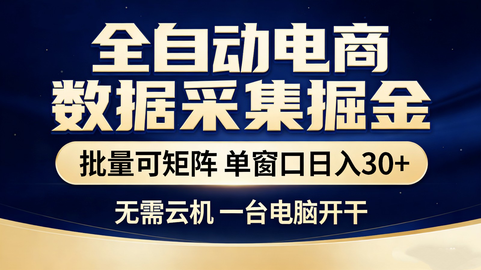 全自动电商数据采集掘金 批量可矩阵 单窗口轻松日入30+-niguangts