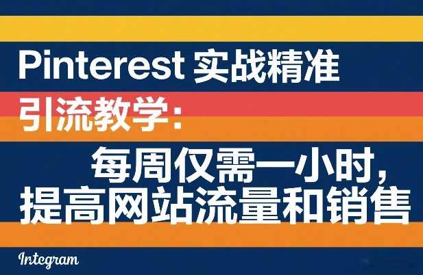 Pinterest实战精准引流教学：每周仅需一小时，提高网站流量和销售-niguangts