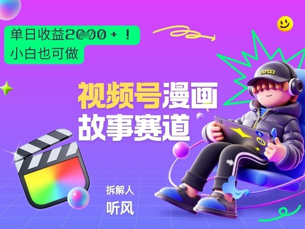 2026黑马项目！视频号漫画故事赛道，单日变现多张，新手小白也可做！-niguangts