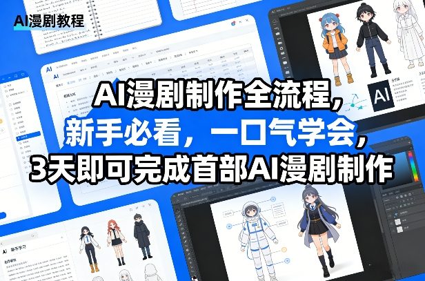 AI漫剧制作全流程，新手必看，一口气学会，3天即可完成首部AI漫剧制作-niguangts