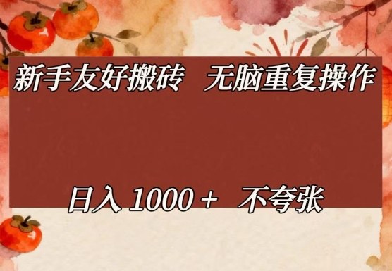新手友好搬砖，无脑重复操作，日入1000+不夸张【揭秘】-niguangts