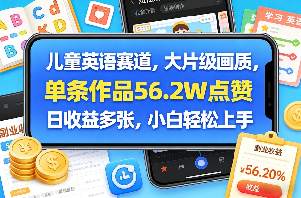 儿童英语赛道，大片级画质，单条作品56.2W点赞，日收益多张，小白轻松上手-niguangts