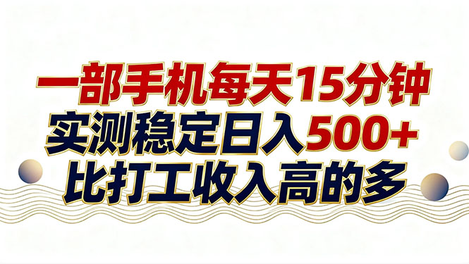 26年搞钱新方向！每天十几分钟手机操作，稳定日入500+，长期可做-niguangts