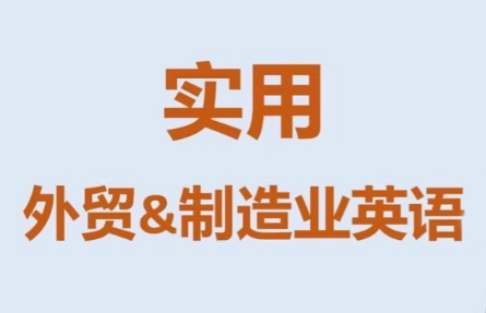 Mr曹·实用外贸制造业英语课程-niguangts