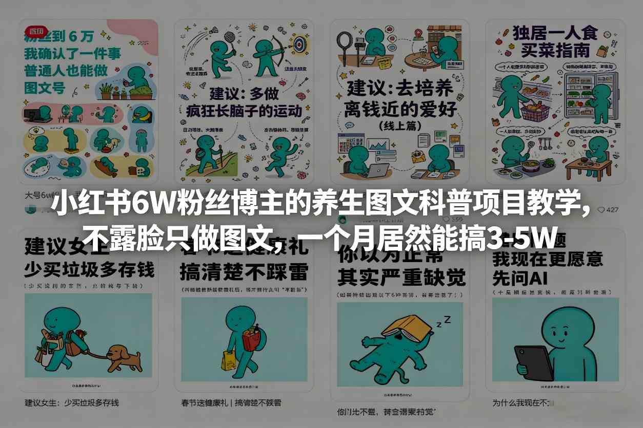 小红书6W粉丝博主的养生图文科普项目教学，不露脸只做图文，一个月居然能搞3-5W-niguangts