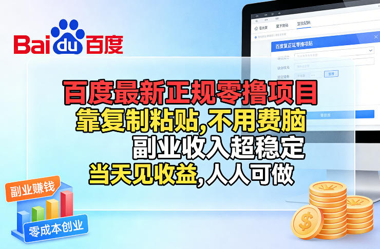 百度最新正规零撸项目，靠复制粘贴，不用费脑，副业收入超稳定，当天见收益，人人可做【揭秘】-niguangts
