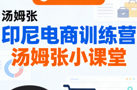 Jack老师·印尼电商训练营+汤姆张小课堂-niguangts