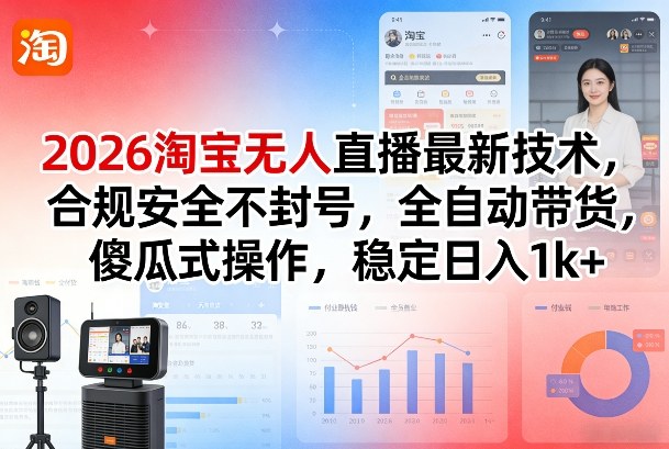 2026淘宝无人直播最新技术，合规安全不封号，全自动带货，傻瓜式操作，稳定日入1k+【揭秘】-niguangts
