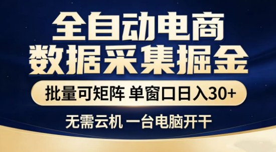 独家电商数据全自动采集项目，批量可矩阵，单窗口轻松日入3张+【揭秘】-niguangts