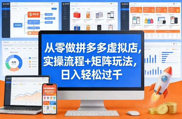 从零做拼多多虚拟店，实操流程+矩阵玩法，日入轻松过千【揭秘】-niguangts