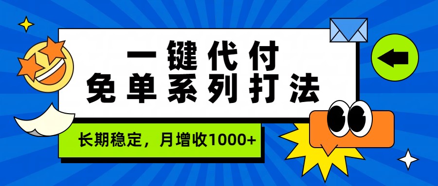 一键代付免单系列打法，长期稳定，月增收1000+-niguangts