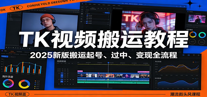 TK视频搬运教程：2025新版搬运起号、过中、变现全流程-niguangts