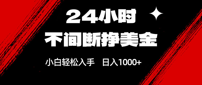 24小时不间断挣美金，小白轻松上手，日入1000+-niguangts