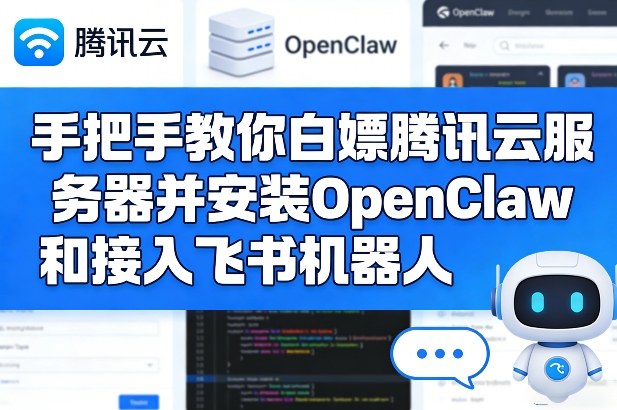手把手教你白嫖腾讯云服务器并安装OpenClaw和接入飞书机器人-niguangts