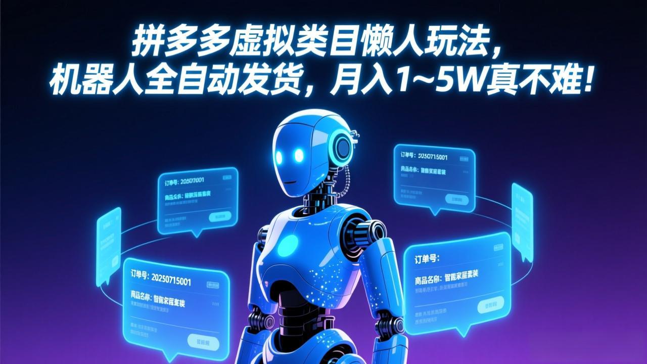 拼多多虚拟类目懒人玩法，机器人全自动发货，月入 1-5W 真不难！-niguangts