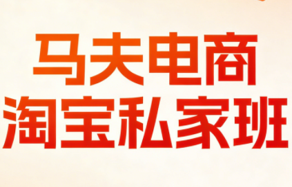 马夫电商·淘宝私家班(更新3月)-niguangts