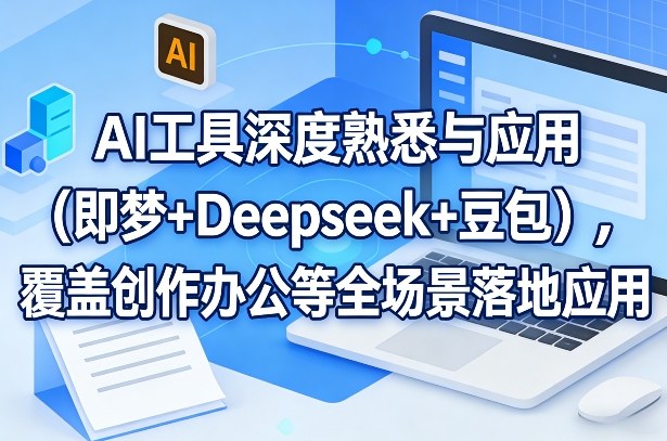 AI工具深度熟悉与应用(即梦+Deepseek+豆包)，覆盖创作办公等全场景落地应用-niguangts
