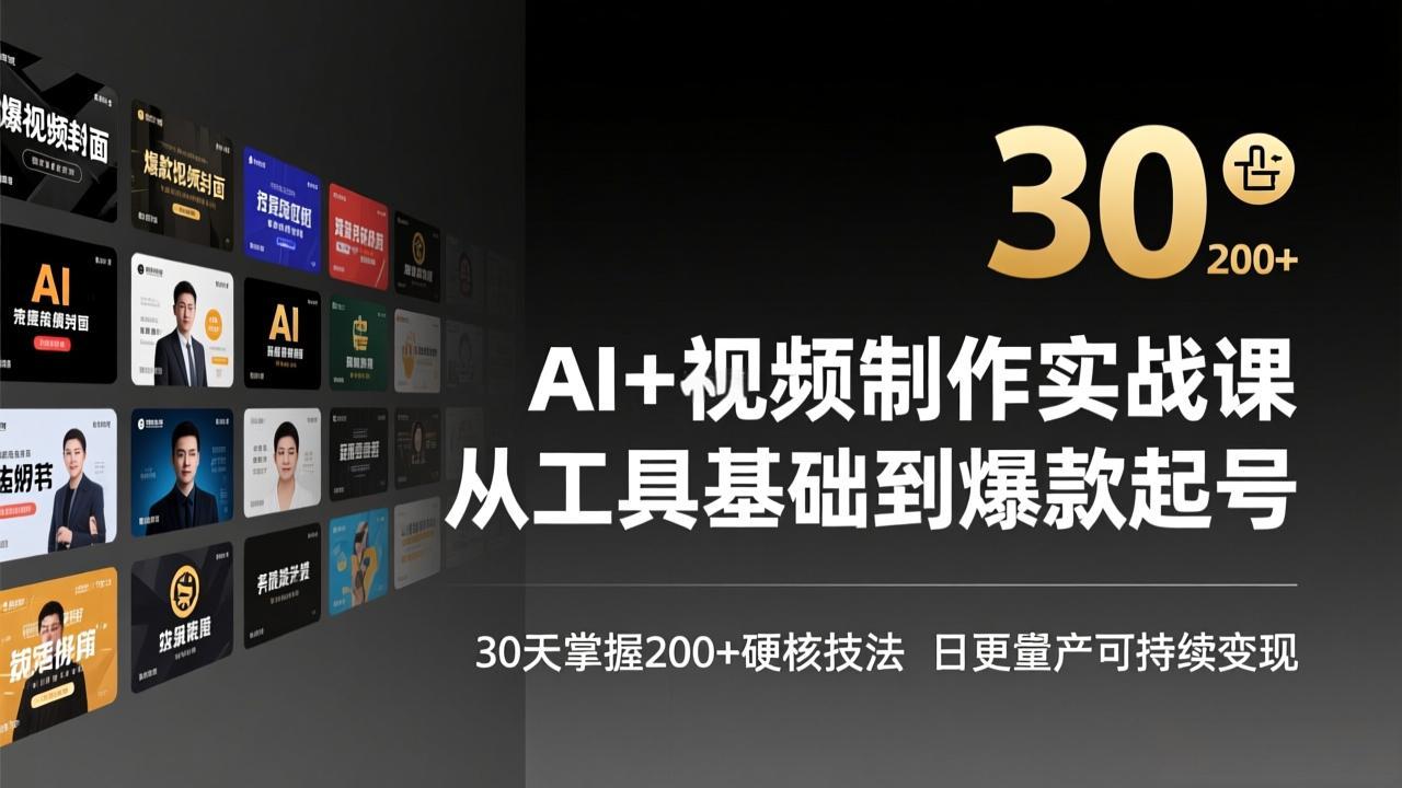 AI+视频制作实战班-3月更新：从工具基础到爆款起号，30天掌握200+硬核技法，日更量产可持续变现-niguangts