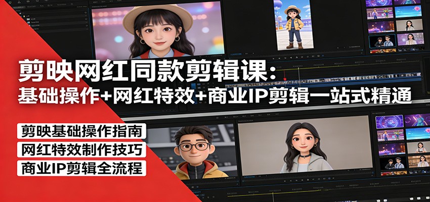剪映网红同款剪辑：基础操作+网红特效+商业IP剪辑一站式精通-niguangts