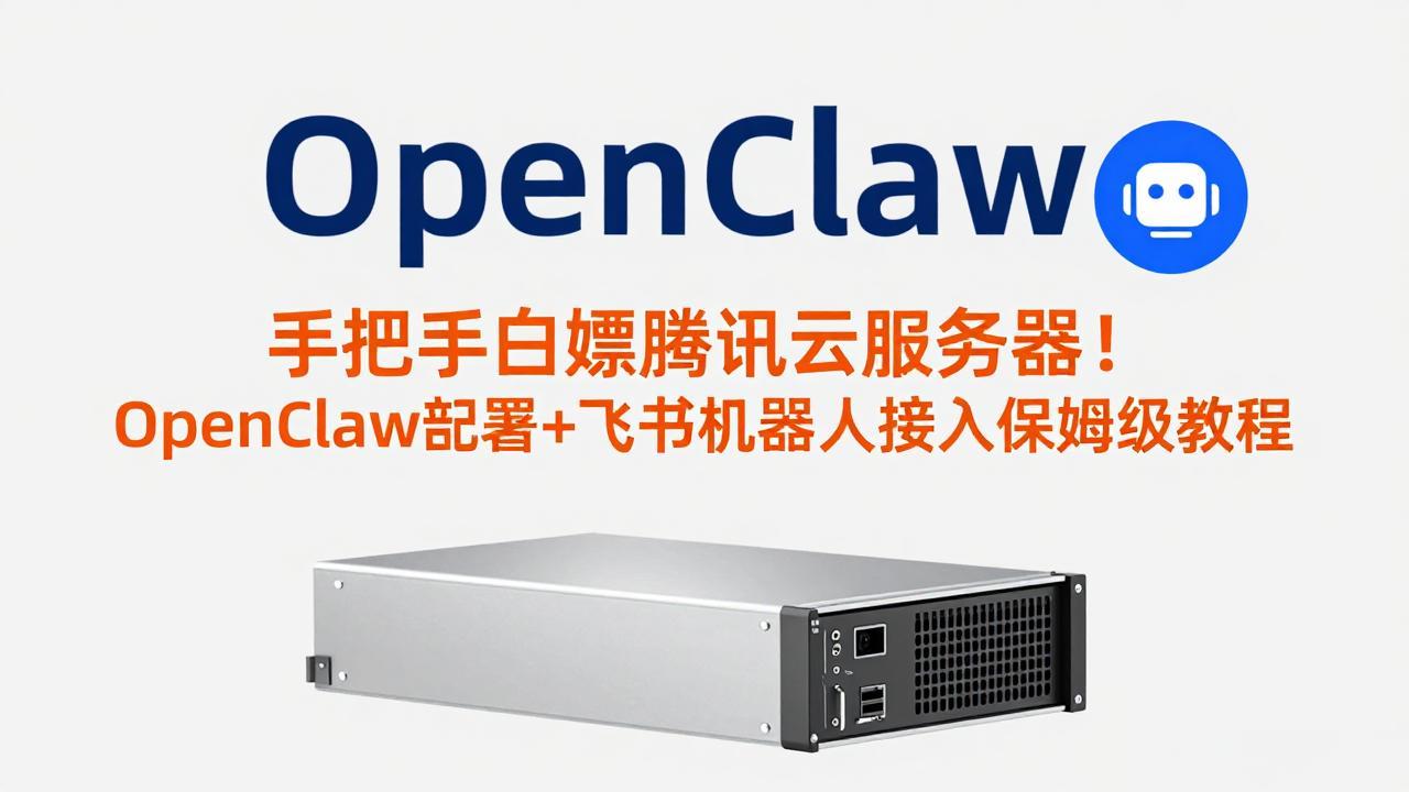 手把手白嫖腾讯云服务器！OpenClaw部署+飞书机器人接入保姆级教程-niguangts