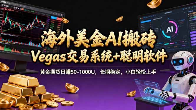 海外美金A1搬砖“Vegas交易系统+聪明软件 黄金期货日赚50-1000U，长期稳定，小白轻松上手-niguangts
