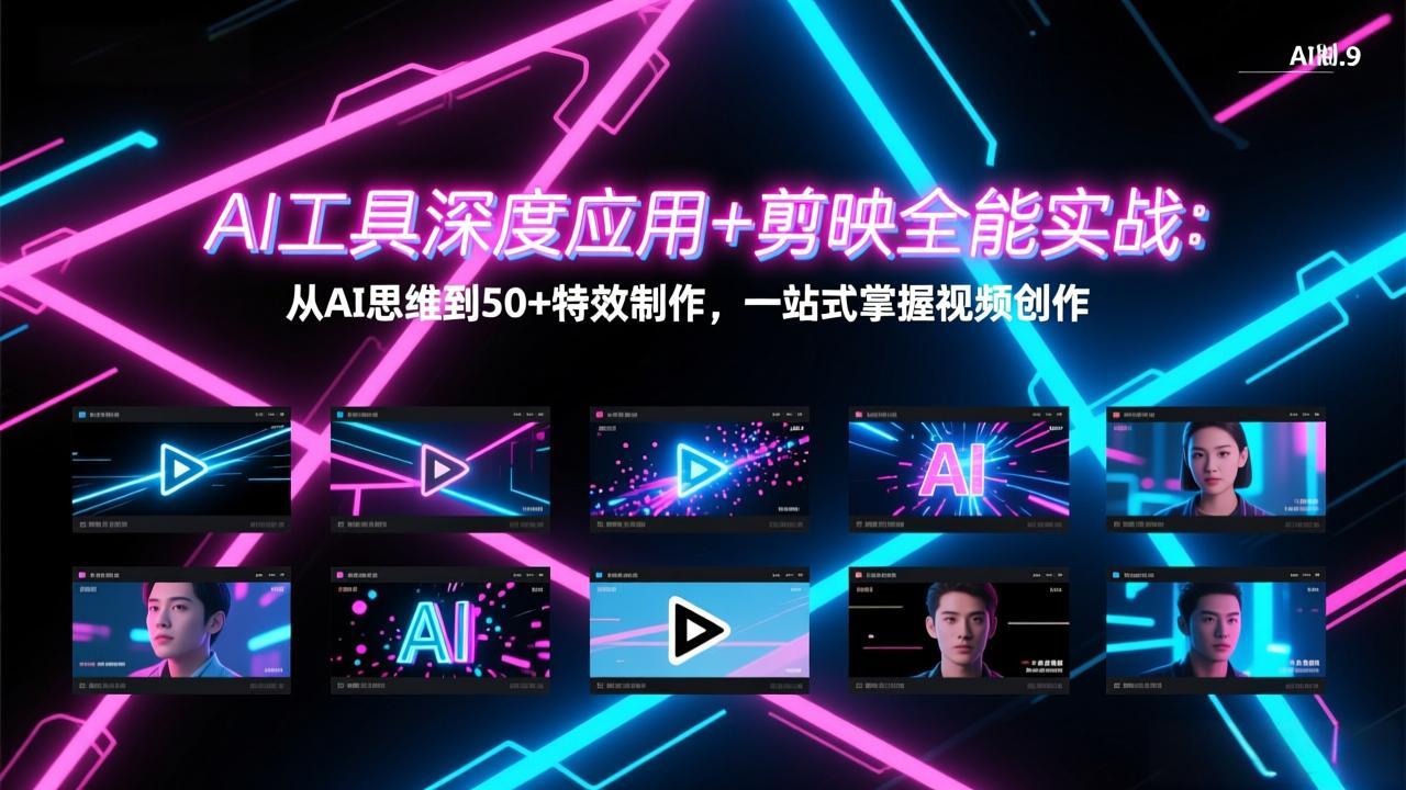 AI工具深度应用+剪映全能实战：从AI思维到50+特效制作，一站式掌握视频创作-niguangts