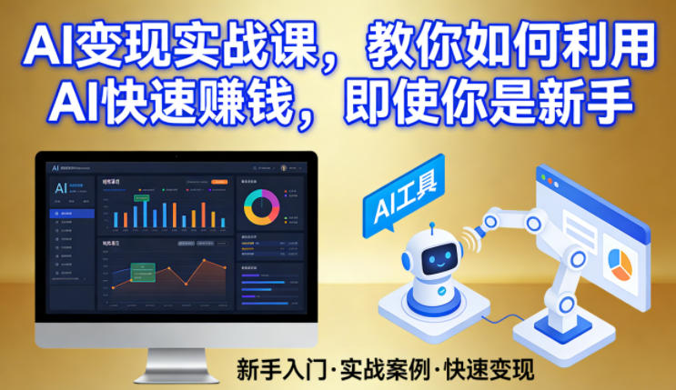 AI变现实战课，教你如何利用AI快速賺钱，即使你是新手-niguangts